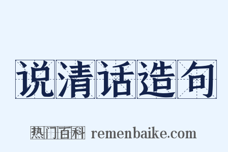 说清话造句是什么意思的图片